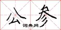 侯登峰公参楷书怎么写