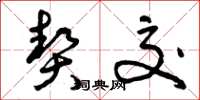 曾庆福契交草书怎么写