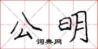 侯登峰公明楷书怎么写