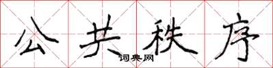 侯登峰公共秩序楷书怎么写