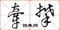 曾庆福牵攀草书怎么写