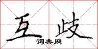 侯登峰互歧楷书怎么写