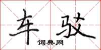 侯登峰车驳楷书怎么写