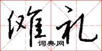 钱沛云傩礼行书怎么写