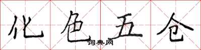 侯登峰化色五仓楷书怎么写