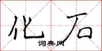 侯登峰化石楷书怎么写
