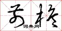 曾庆福前桅草书怎么写