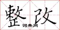 黄华生整改楷书怎么写