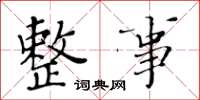 黄华生整事楷书怎么写