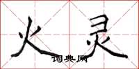 侯登峰火灵楷书怎么写