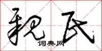 曾庆福亲民草书怎么写