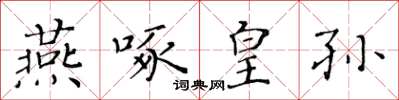 黄华生燕啄皇孙楷书怎么写