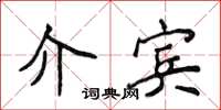 侯登峰介宾楷书怎么写
