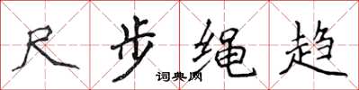 侯登峰尺步绳趋楷书怎么写