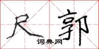 侯登峰尺郭楷书怎么写