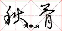 曾庆福秋骨草书怎么写