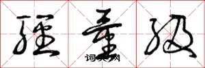 曾庆福轻量级草书怎么写