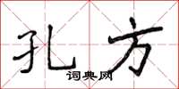 侯登峰孔方楷书怎么写