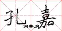 侯登峰孔嘉楷书怎么写