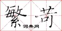 黄华生繁苛楷书怎么写