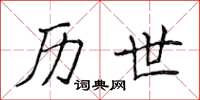 侯登峰历世楷书怎么写