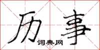 侯登峰历事楷书怎么写