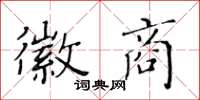 黄华生徽商楷书怎么写