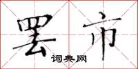 黄华生罢市楷书怎么写