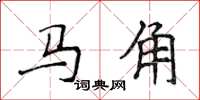 侯登峰马角楷书怎么写