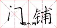 侯登峰门铺楷书怎么写