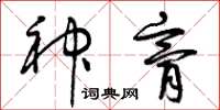 曾庆福神膏草书怎么写