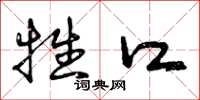 曾庆福牲口草书怎么写