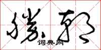 曾庆福胜朝草书怎么写