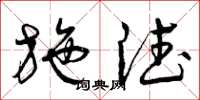 曾庆福施德草书怎么写