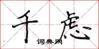 侯登峰千虑楷书怎么写