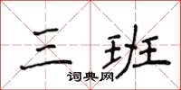 侯登峰三班楷书怎么写