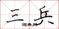 侯登峰三兵楷书怎么写