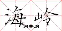 黄华生海岭楷书怎么写