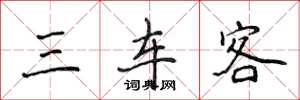 侯登峰三车客楷书怎么写