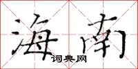 黄华生海南楷书怎么写