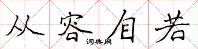 侯登峰从容自若楷书怎么写