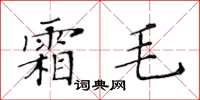黄华生霜毛楷书怎么写