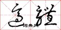 曾庆福适体草书怎么写