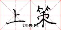 侯登峰上策楷书怎么写
