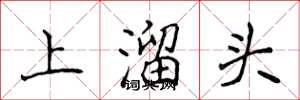 侯登峰上溜头楷书怎么写
