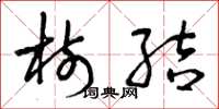 曾庆福树结草书怎么写