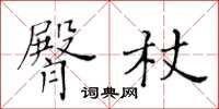 黄华生臀杖楷书怎么写