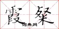 黄华生霞粲楷书怎么写