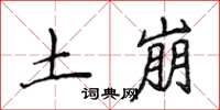 侯登峰土崩楷书怎么写