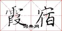 黄华生霞宿楷书怎么写